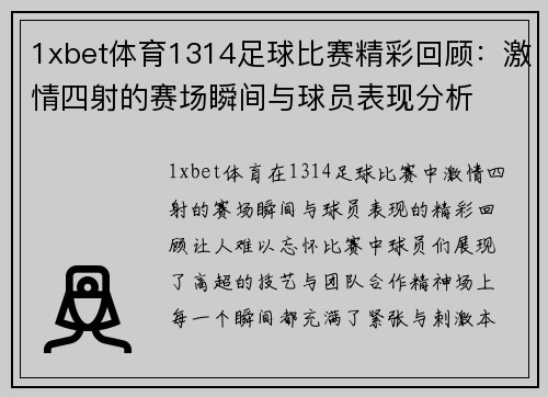 1xbet体育1314足球比赛精彩回顾：激情四射的赛场瞬间与球员表现分析
