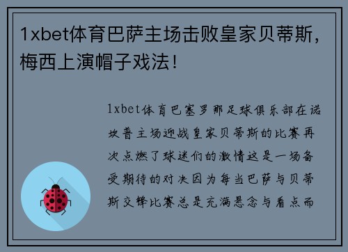1xbet体育巴萨主场击败皇家贝蒂斯，梅西上演帽子戏法！