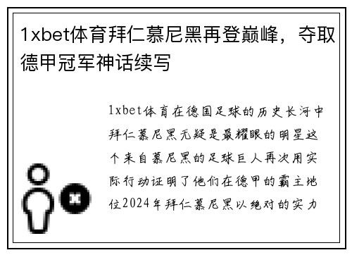 1xbet体育拜仁慕尼黑再登巅峰，夺取德甲冠军神话续写