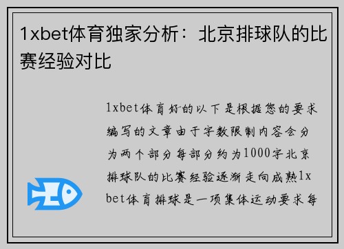 1xbet体育独家分析：北京排球队的比赛经验对比