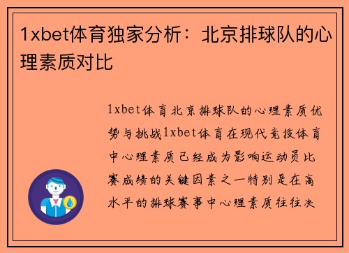 1xbet体育独家分析：北京排球队的心理素质对比