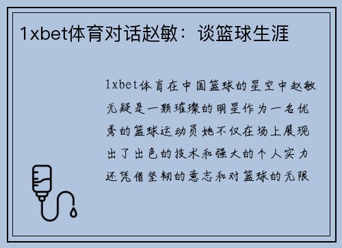 1xbet体育对话赵敏：谈篮球生涯