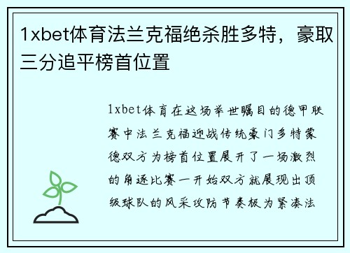 1xbet体育法兰克福绝杀胜多特，豪取三分追平榜首位置