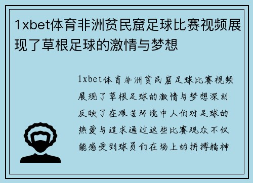 1xbet体育非洲贫民窟足球比赛视频展现了草根足球的激情与梦想