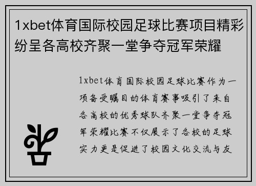 1xbet体育国际校园足球比赛项目精彩纷呈各高校齐聚一堂争夺冠军荣耀