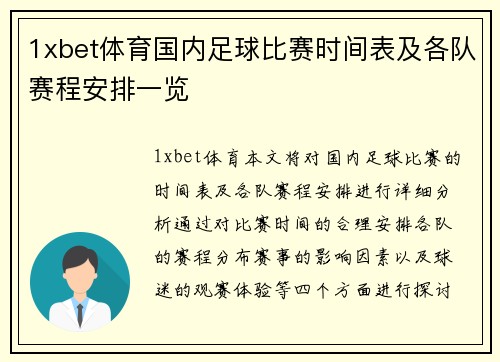 1xbet体育国内足球比赛时间表及各队赛程安排一览