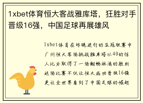 1xbet体育恒大客战雅库塔，狂胜对手晋级16强，中国足球再展雄风