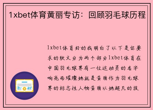 1xbet体育黄丽专访：回顾羽毛球历程