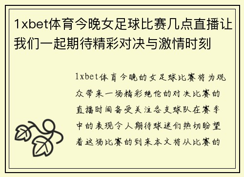 1xbet体育今晚女足球比赛几点直播让我们一起期待精彩对决与激情时刻