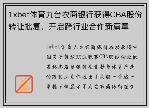 1xbet体育九台农商银行获得CBA股份转让批复，开启跨行业合作新篇章