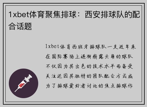 1xbet体育聚焦排球：西安排球队的配合话题
