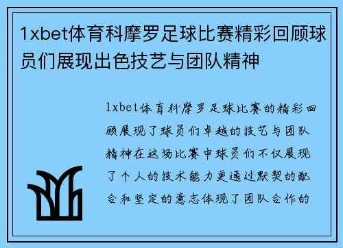 1xbet体育科摩罗足球比赛精彩回顾球员们展现出色技艺与团队精神