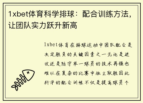 1xbet体育科学排球：配合训练方法，让团队实力跃升新高