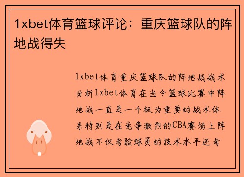 1xbet体育篮球评论：重庆篮球队的阵地战得失