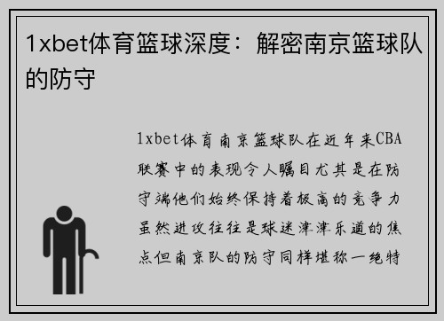 1xbet体育篮球深度：解密南京篮球队的防守