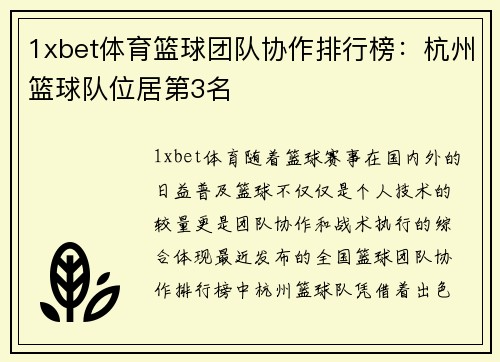 1xbet体育篮球团队协作排行榜：杭州篮球队位居第3名
