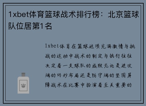 1xbet体育篮球战术排行榜：北京篮球队位居第1名