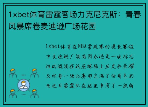 1xbet体育雷霆客场力克尼克斯：青春风暴席卷麦迪逊广场花园