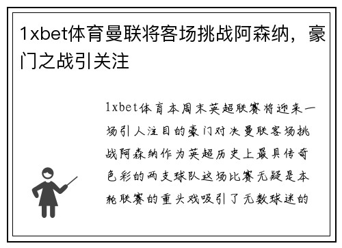 1xbet体育曼联将客场挑战阿森纳，豪门之战引关注