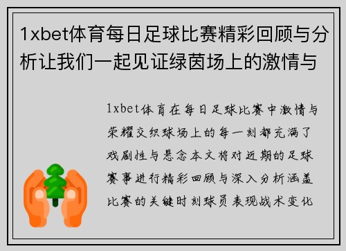 1xbet体育每日足球比赛精彩回顾与分析让我们一起见证绿茵场上的激情与荣耀