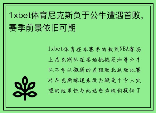 1xbet体育尼克斯负于公牛遭遇首败，赛季前景依旧可期