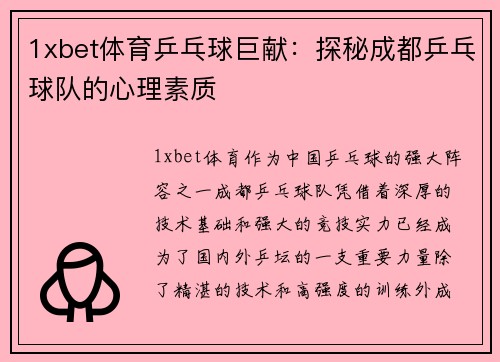 1xbet体育乒乓球巨献：探秘成都乒乓球队的心理素质