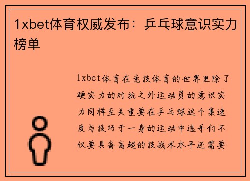 1xbet体育权威发布：乒乓球意识实力榜单