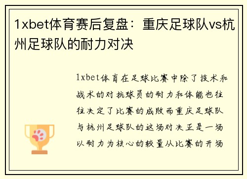 1xbet体育赛后复盘：重庆足球队vs杭州足球队的耐力对决