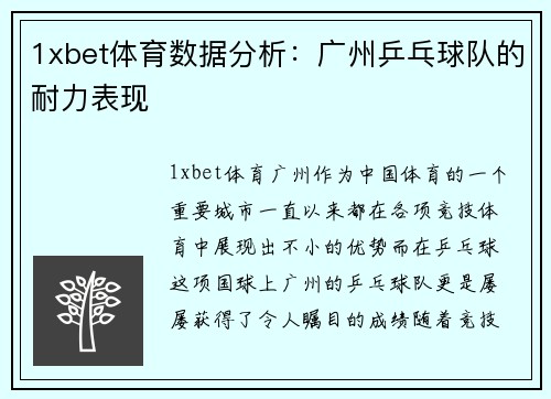 1xbet体育数据分析：广州乒乓球队的耐力表现