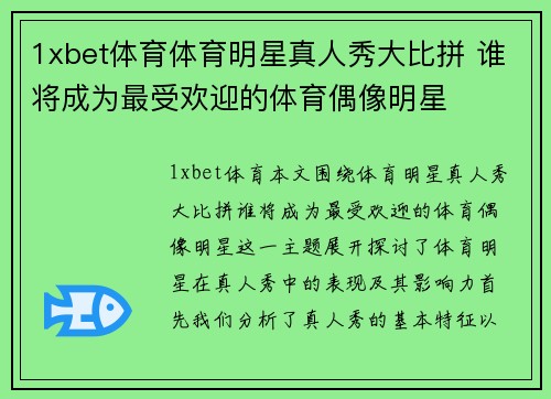 1xbet体育体育明星真人秀大比拼 谁将成为最受欢迎的体育偶像明星