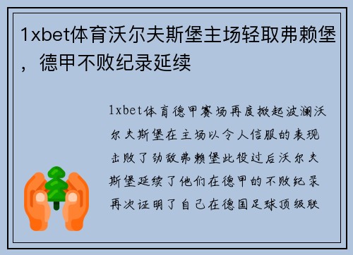 1xbet体育沃尔夫斯堡主场轻取弗赖堡，德甲不败纪录延续