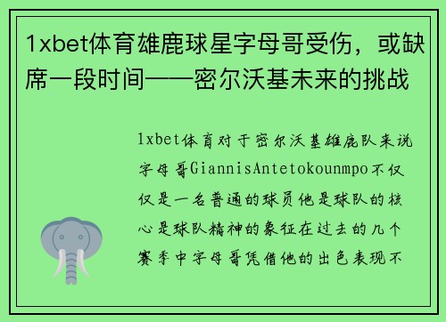 1xbet体育雄鹿球星字母哥受伤，或缺席一段时间——密尔沃基未来的挑战与机遇