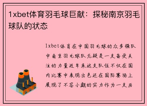 1xbet体育羽毛球巨献：探秘南京羽毛球队的状态
