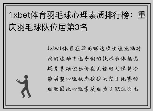 1xbet体育羽毛球心理素质排行榜：重庆羽毛球队位居第3名