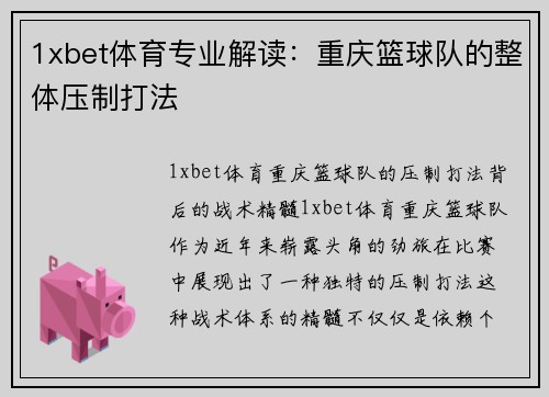 1xbet体育专业解读：重庆篮球队的整体压制打法