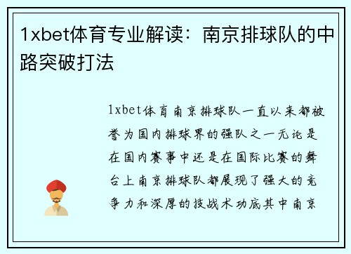 1xbet体育专业解读：南京排球队的中路突破打法