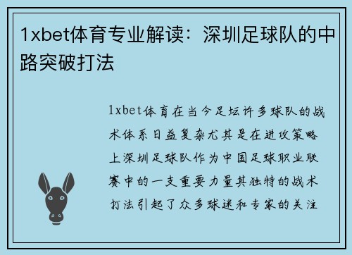 1xbet体育专业解读：深圳足球队的中路突破打法