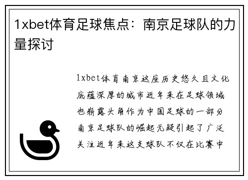 1xbet体育足球焦点：南京足球队的力量探讨