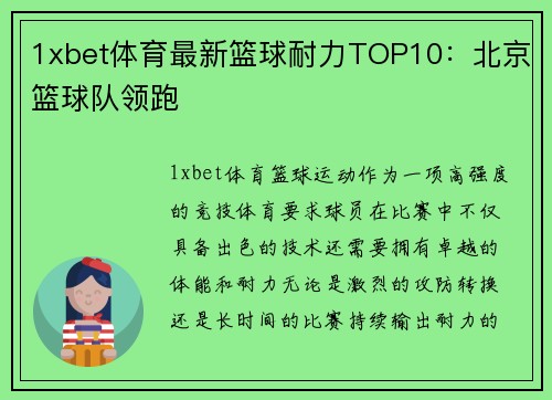 1xbet体育最新篮球耐力TOP10：北京篮球队领跑